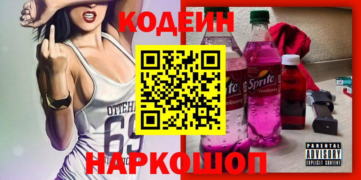 Златоуст  Codein напиток Lean (лин)  Кодеин напиток Lean (лин)  Вход с VPN 